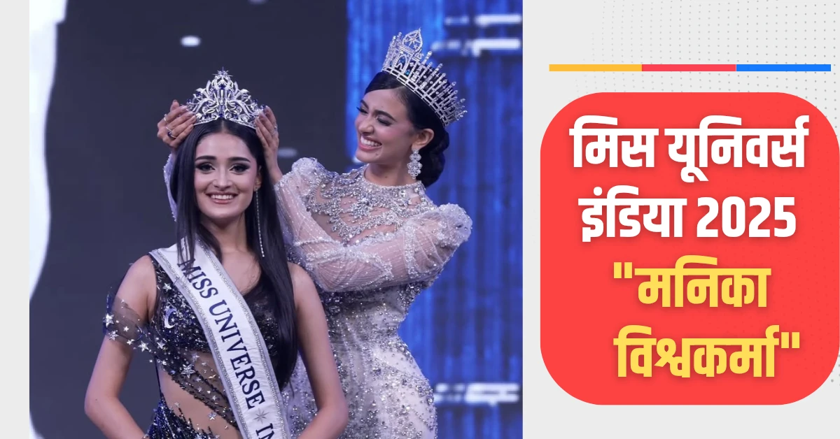 Miss Universe India 2025 मनिका विश्वकर्मा मिस यूनिवर्स इंडिया 2025