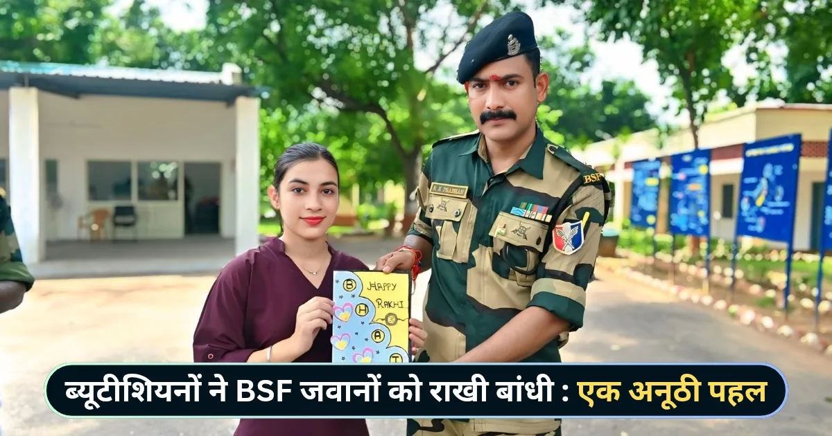 Mission Bandhan bsf in hindi