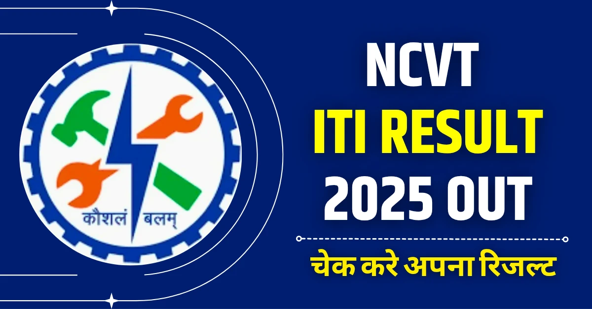 NCVT ITI Result 2025 यहाँ से देखें अपना परिणाम!