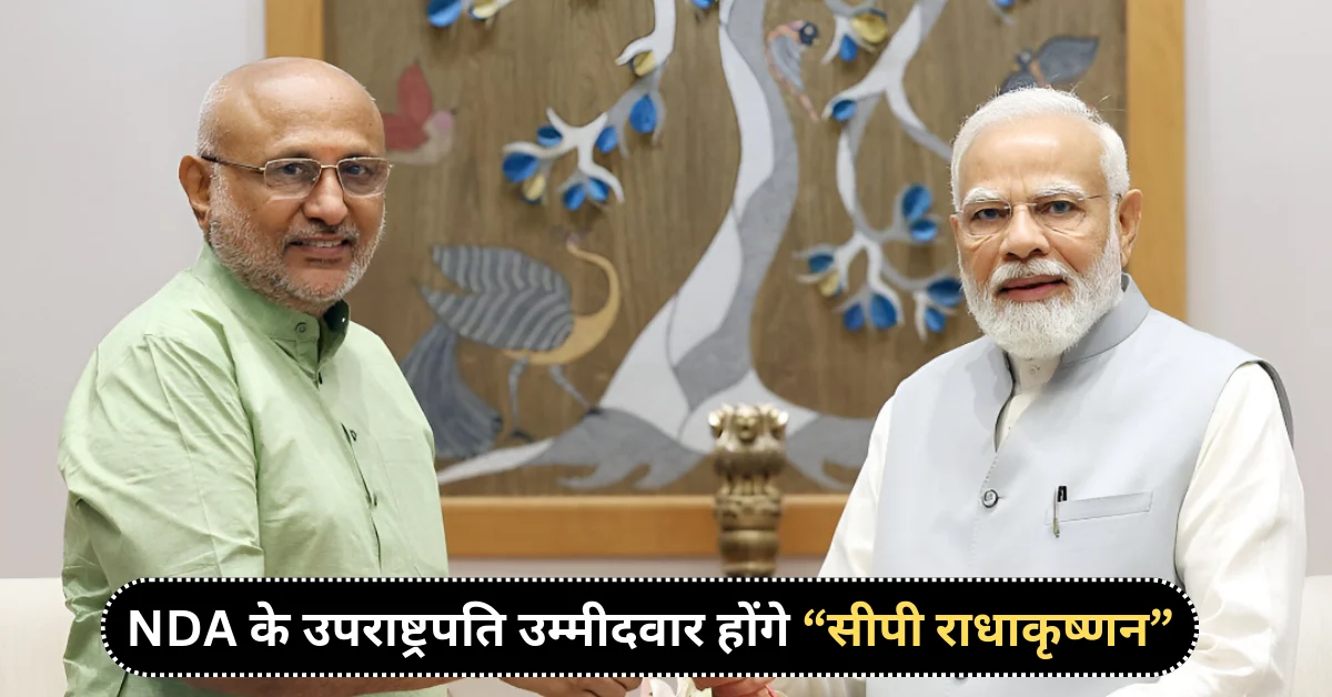 NDA के उपराष्ट्रपति उम्मीदवार होंगे “सीपी राधाकृष्णन (CP Radhakrishnan)” एक बड़ा राजनीतिक दांव
