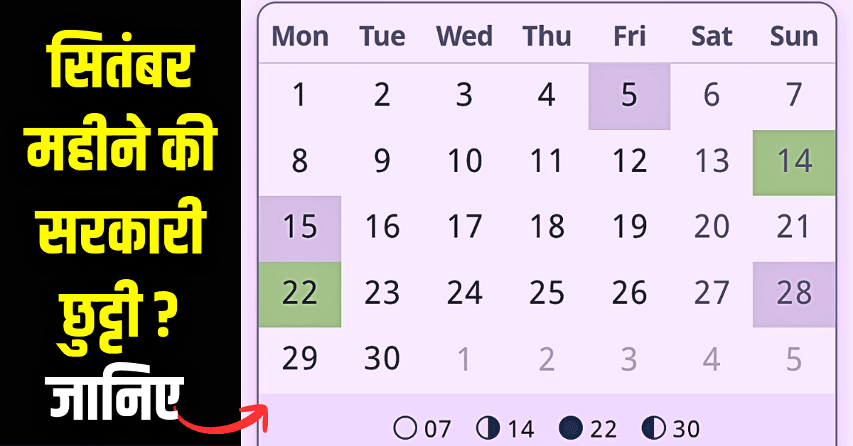 National Holidays 2025 September 2025 के राष्ट्रीय अवकाश सितंबर का कैलेंडर!