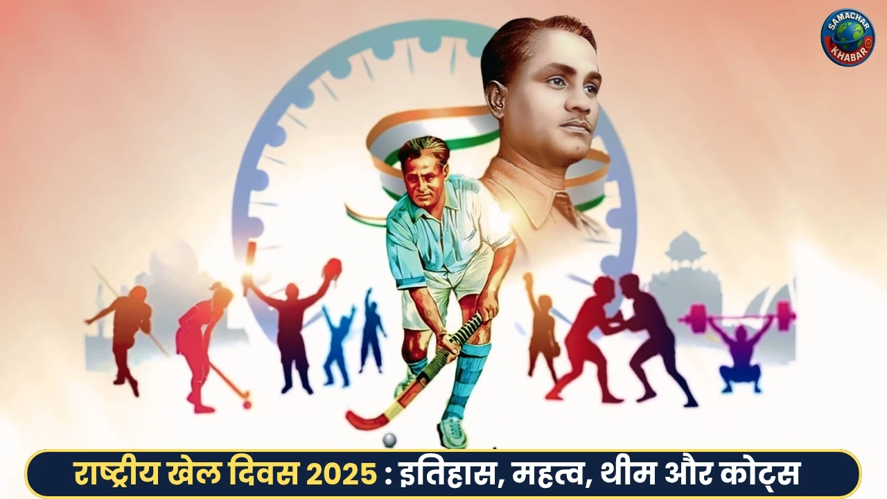 National Sports Day in Hindi