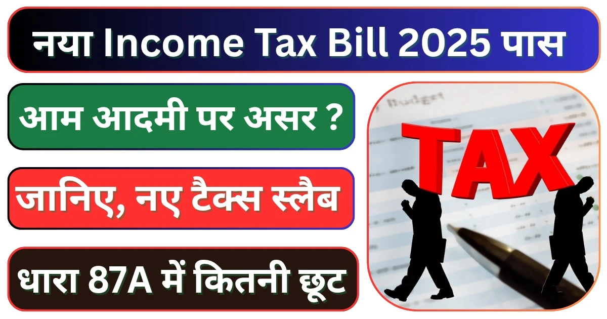 नया Income Tax Bill 2025 लोकसभा में पास: पुराने ड्राफ्ट को वापस लेने के बाद क्या बदला है ? जानिए