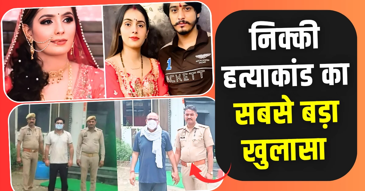 Nikki Murder Case Update निक्की हत्याकांड में अब तक का सबसे बड़ा खुलासा