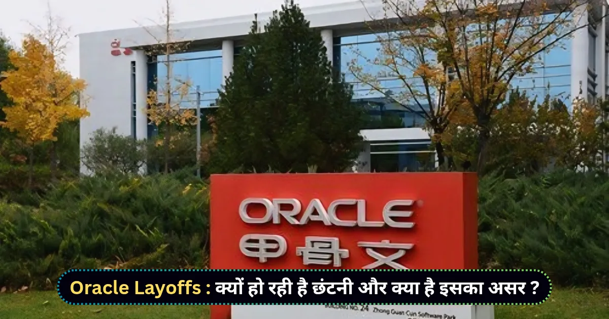 Oracle Layoffs क्यों हो रही है छंटनी और क्या है इसका असर