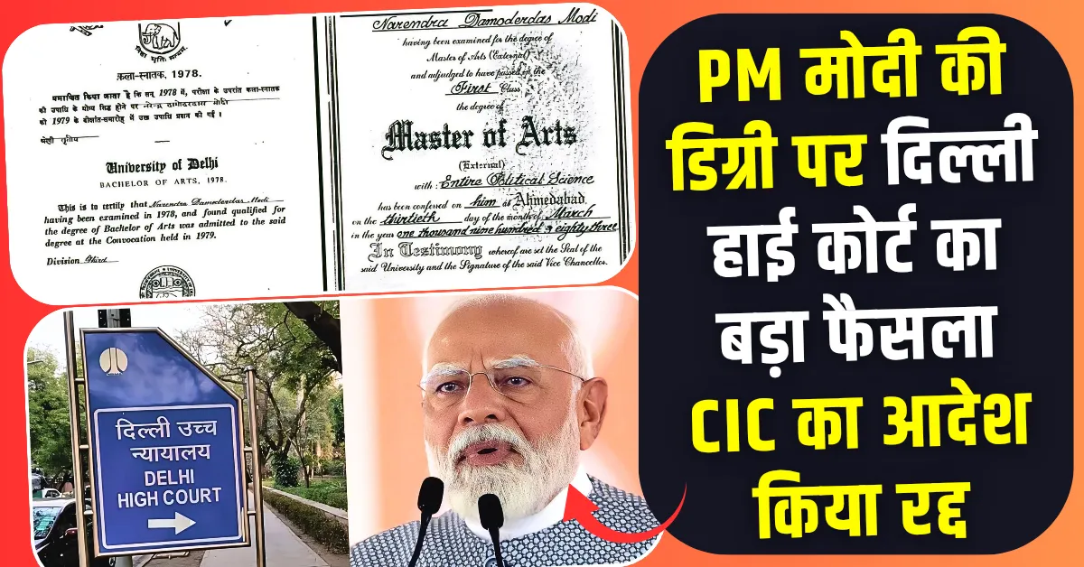 PM मोदी की डिग्री पर आया दिल्ली हाई कोर्ट का बड़ा फैसला CIC का आदेश किया रद्द