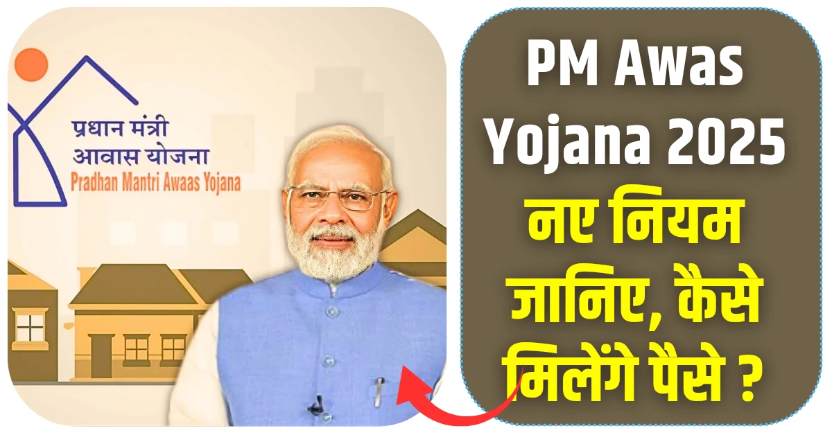 PM Awas Yojana New Guidelines 2025: पात्रता, आवेदन और नए बदलाव
