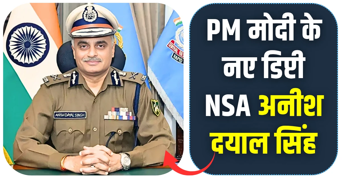 PM मोदी के नए डिप्टी NSA अनीश दयाल सिंह जीवन, करियर और नेट वर्थ