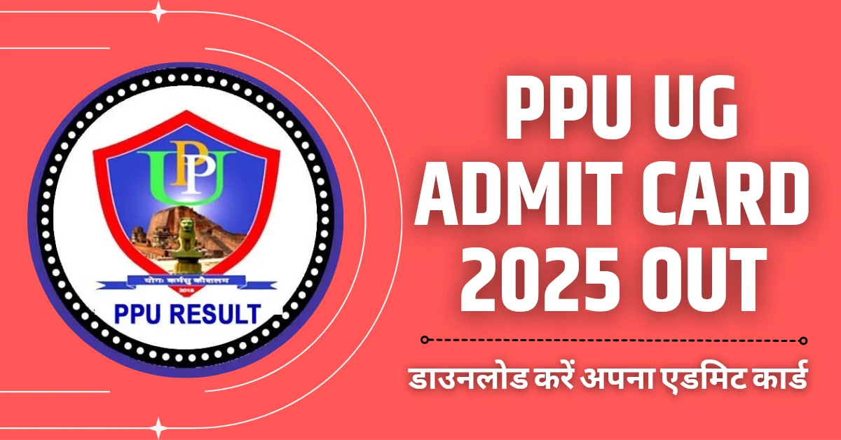 PPU UG Admit Card 2025: डाउनलोड करने का सीधा लिंक और पूरी जानकारी