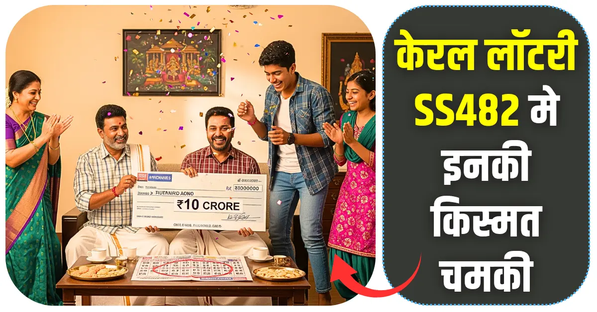 SS482 Kerala Lottery Result केरल लॉटरी SS482 इनकी किस्मत चमकी, जानें पूरा रिजल्ट!
