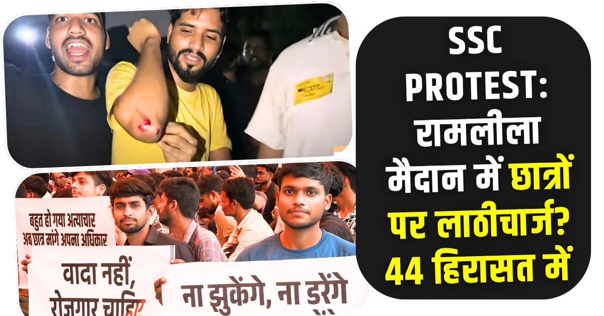 SSC Protest जब रामलीला मैदान में गूंजी #SSCProtest और #NO_Wrong_SSC_Question की गूंज