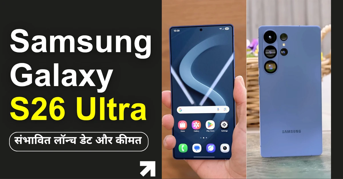 Samsung Galaxy S26 Ultra स्मार्टफोन की दुनिया का बेताज बादशाह