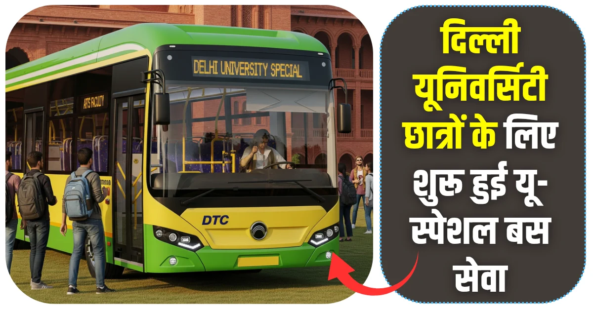 U Special Bus Service शुरू हुई यू-स्पेशल बस सेवा दिल्ली यूनिवर्सिटी छात्रों को बड़ी सौगात