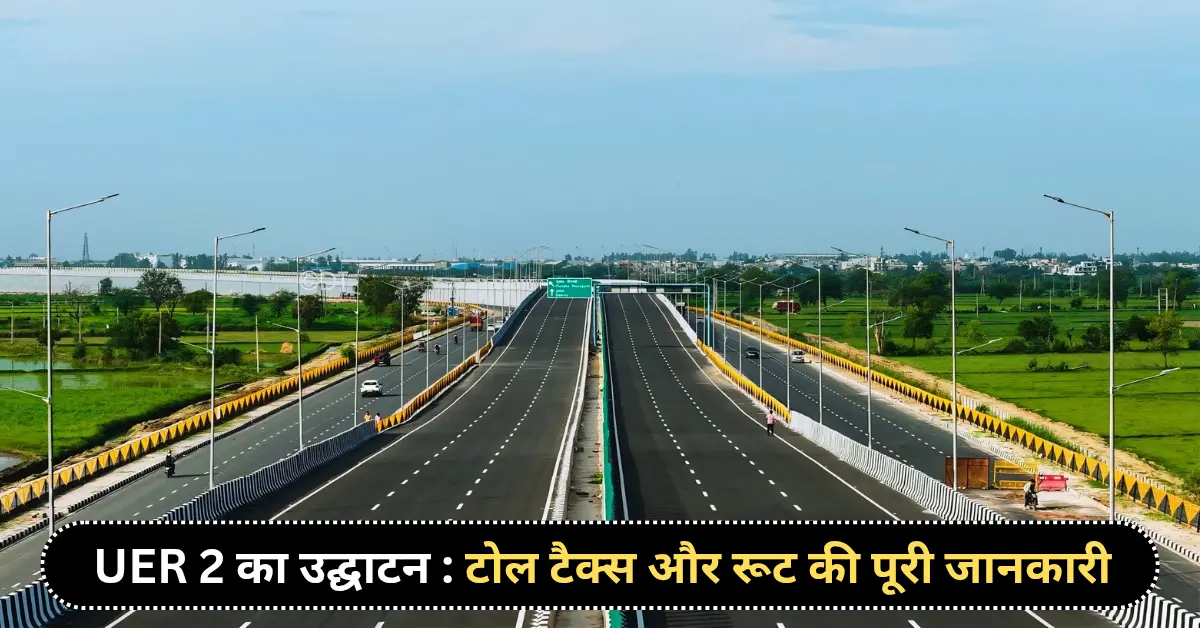 UER 2 Inauguration Date and Time in hindi