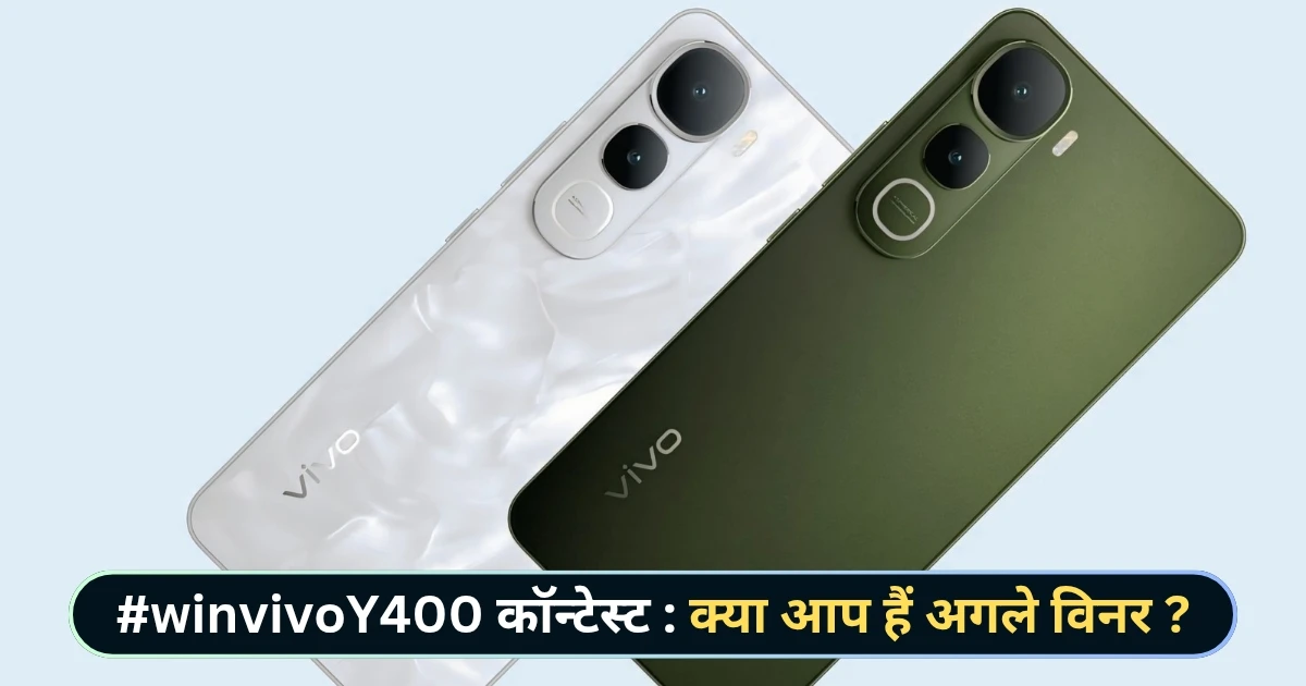 #WinVivoY400 कॉन्टेस्ट क्या आप हैं अगले विनर
