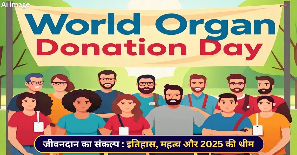 World Organ Donation Day 2025 in hindi