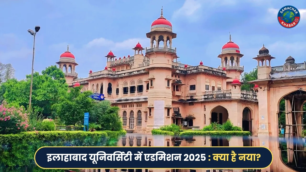 allahabad university admission 2025 info in Hindi