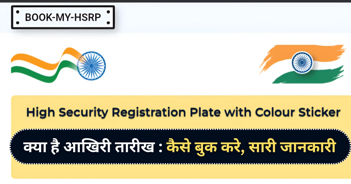 hsrp number plate last date