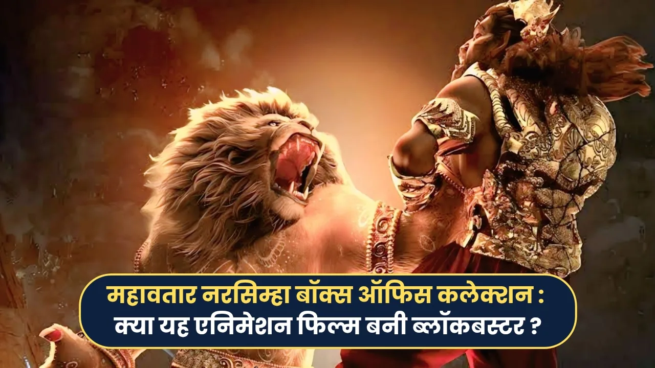 mahavatar narsimha box office collection