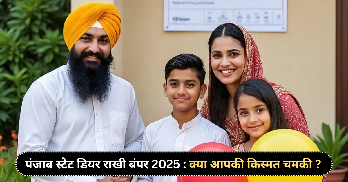 punjab state dear rakhi bumper 2025