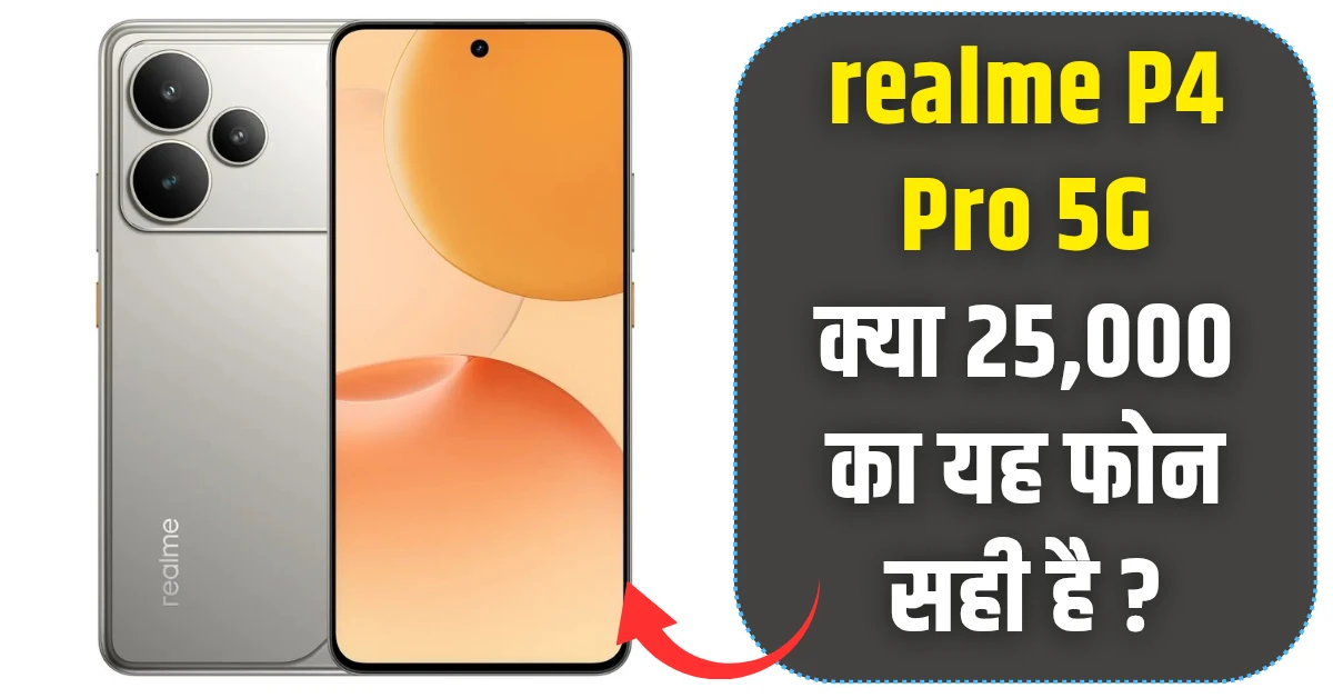 Realme P4 Pro 5G: क्या 25,000 का यह फोन सही है ?