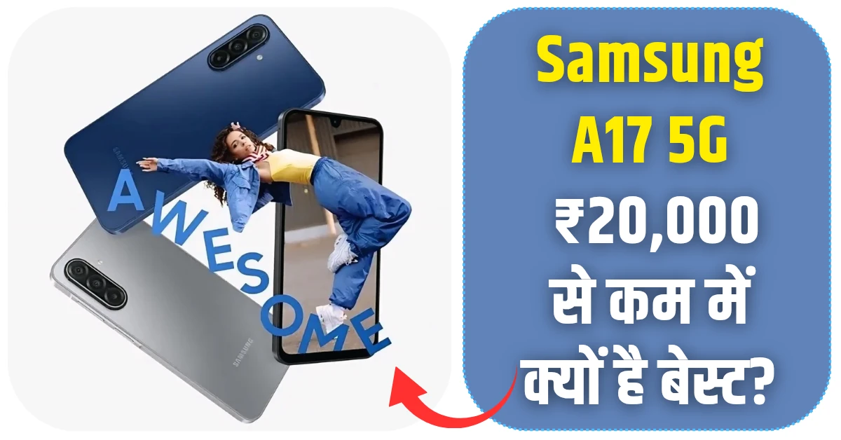 Samsung A17 5G: ₹20,000 से कम में क्यों है यह बेस्ट?