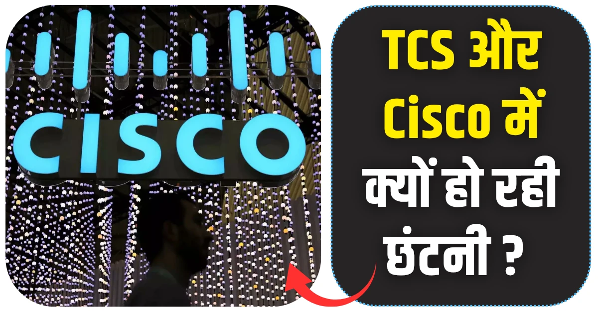 TCS और Cisco Layoffs: भारतीय आईटी सेक्टर का भविष्य क्या है?