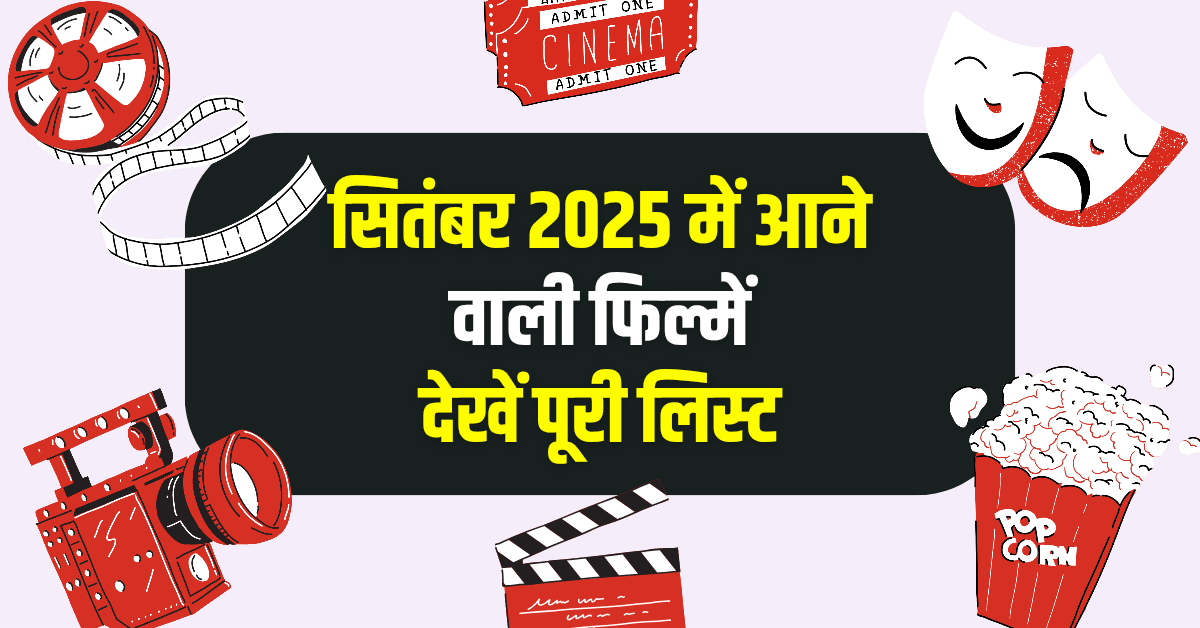 Upcoming Movies 2025 Release Date September: सितंबर 2025 में आने वाली फिल्में: देखें पूरी लिस्ट!
