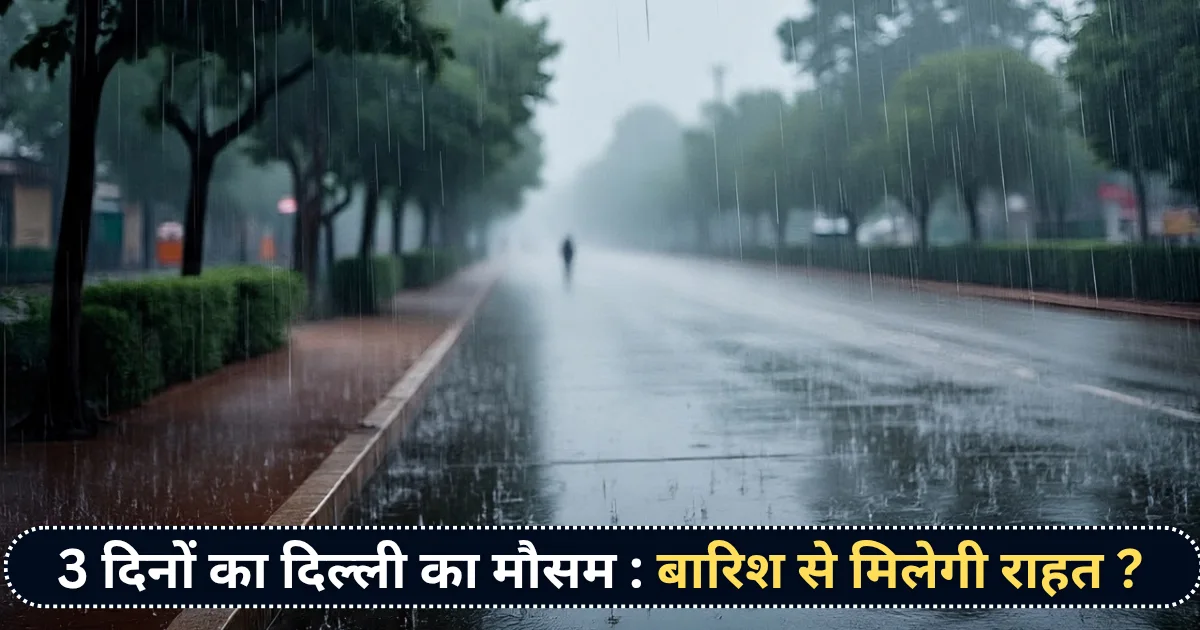 अगले 3 दिनों का दिल्ली का मौसम