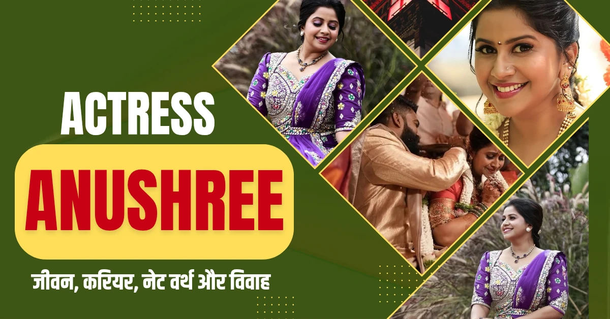 अनुश्री (Anushree) जीवन, करियर, नेट वर्थ और विवाह - पूरी जानकारी