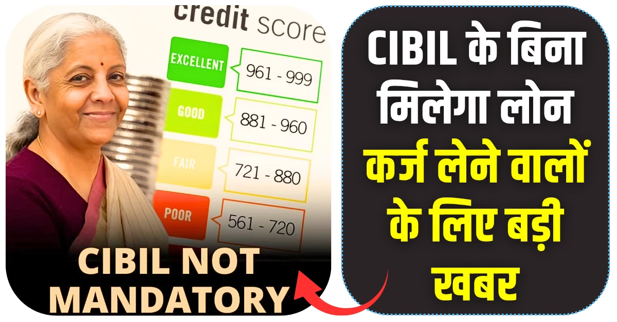 अब CIBIL Score के बिना मिलेगा लोन