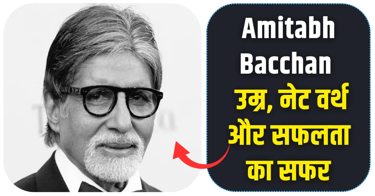 अमिताभ बच्चन उम्र, नेट वर्थ और सफलता का सफर