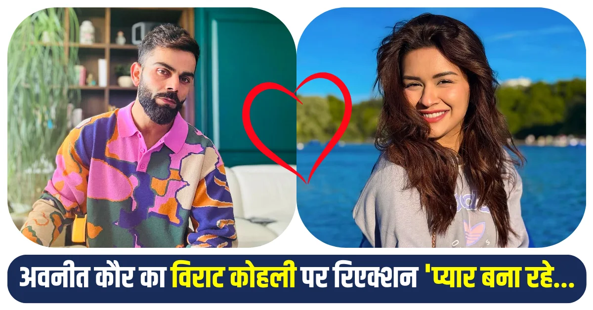 अवनीत कौर का विराट कोहली पर रिएक्शन 'प्यार बना रहे...'