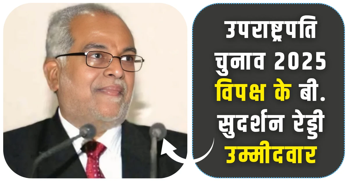 उपराष्ट्रपति चुनाव 2025 INDIA गठबंधन ने बी. सुदर्शन रेड्डी को बनाया अपना उम्मीदवार