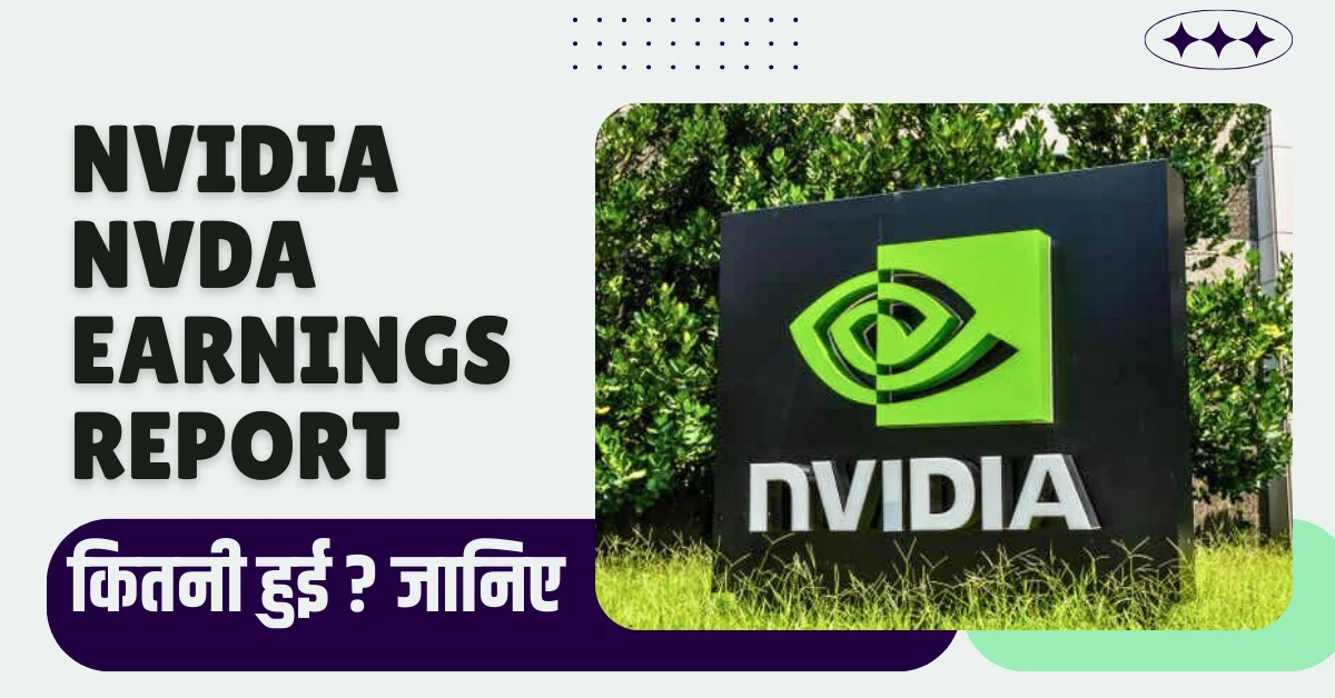 एनवीडिया (NVIDIA NVDA Earnings) कमाई रिपोर्ट 2025 कितनी हुई