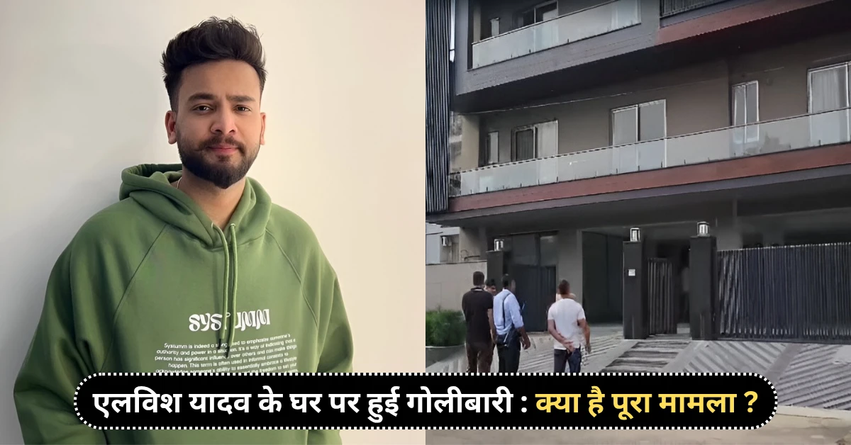 एलविश यादव के घर पर तड़ातड़ गोलियां