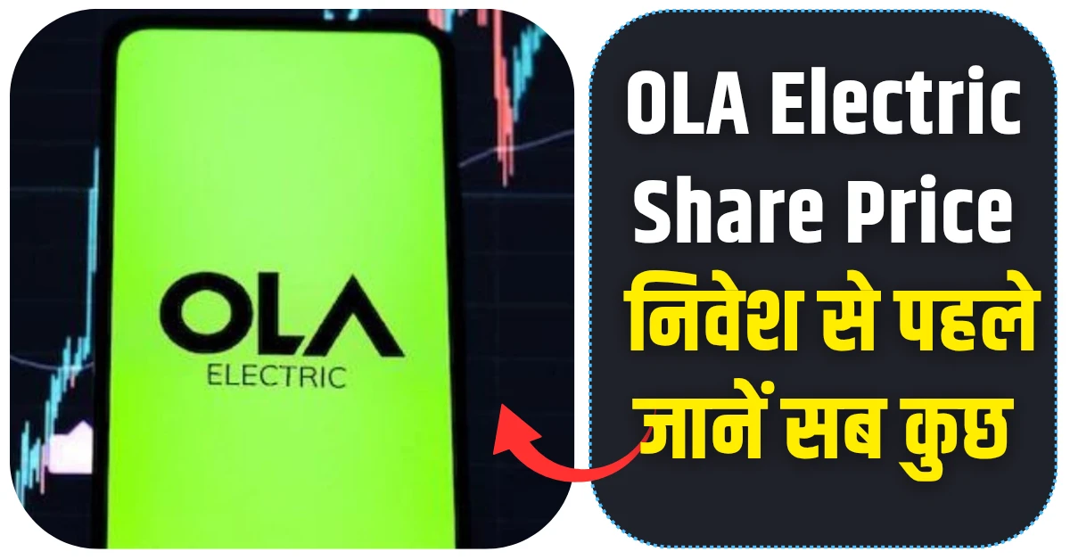 ओला इलेक्ट्रिक शेयर प्राइस निवेश से पहले जानें सब कुछ