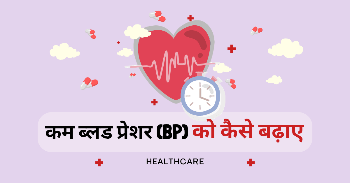 कम ब्लड प्रेशर (BP) को कैसे बढ़ाएं और नॉर्मल करें