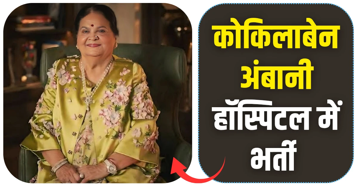 कोकिलाबेन अंबानी हॉस्पिटल में भर्ती जानिए उनका हेल्थ अपडेट