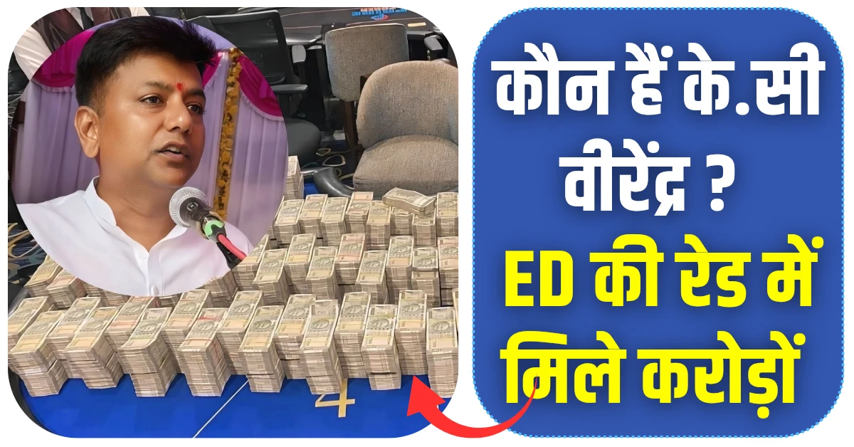 कौन हैं केसी वीरेंद्र ED की रेड, राजनीतिक करियर और कुल संपत्ति