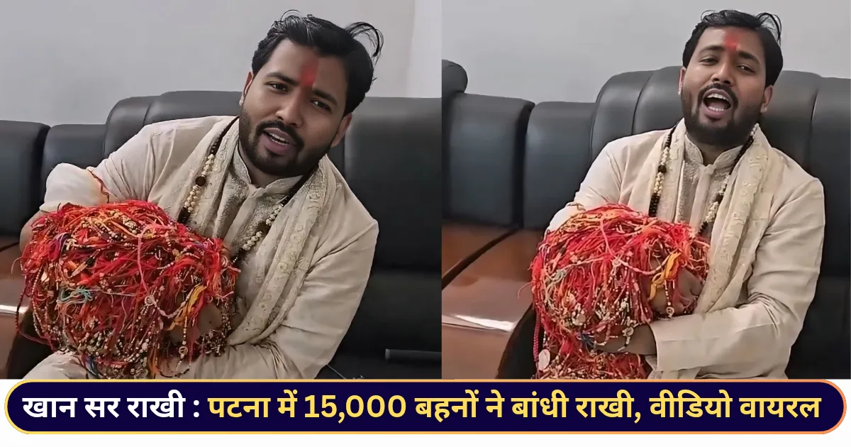 खान सर राखी 2025 पटना में 15,000 बहनों ने बांधी राखी, वीडियो वायरल