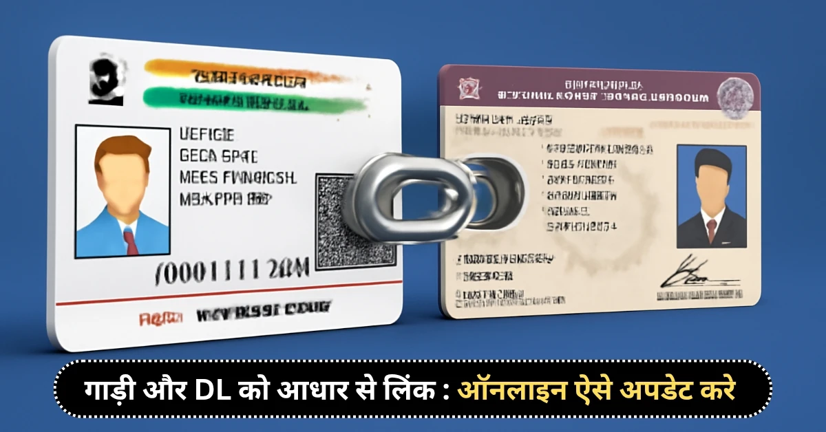 गाड़ी और DL को आधार से लिंक करें ऑनलाइन अपडेट का सबसे आसान तरीका!