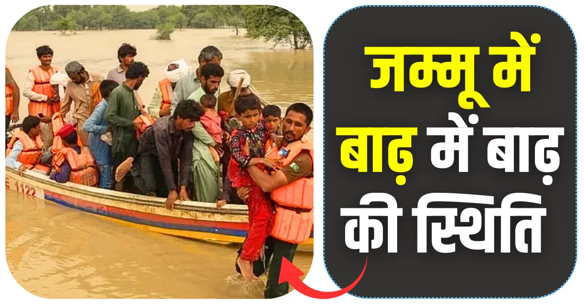 जम्मू में बाढ़ त्रासदी और ताजा समाचार अपडेट