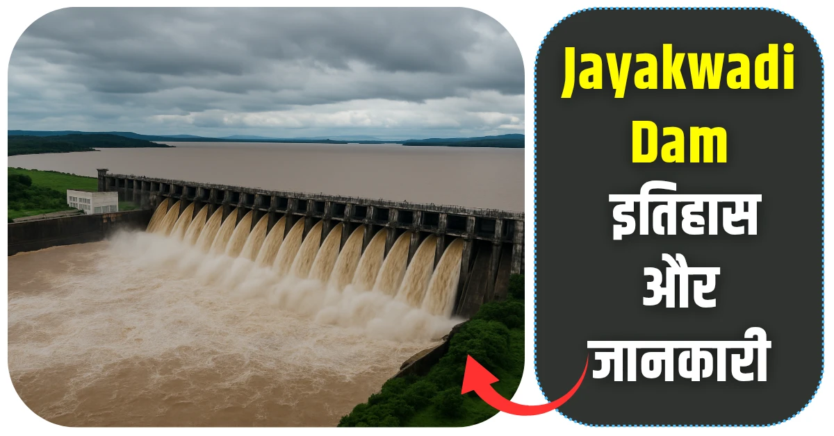 जायकवाड़ी बांध (Jayakwadi Dam) इतिहास और जानकारी