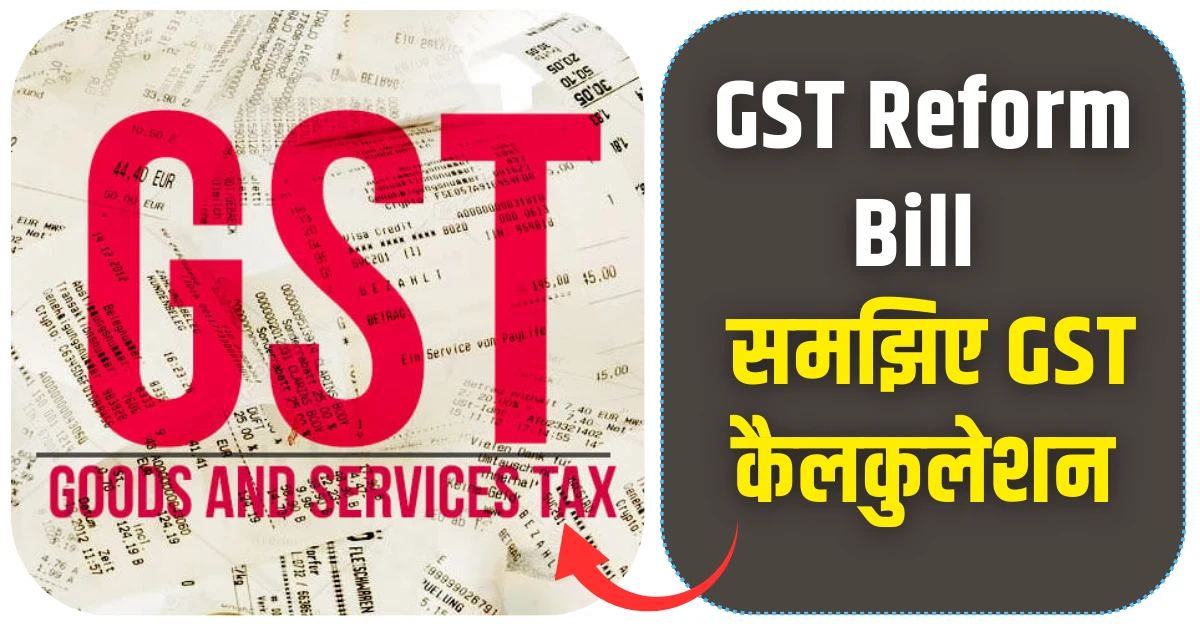 जीएसटी रिफॉर्म सरकार की कमाई और जनता को राहत, समझिए GST कैलकुलेशन