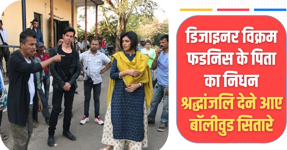 डिजाइनर विक्रम फडनिस के पिता का निधन श्रद्धांजलि देने आए बॉलीवुड सितारे