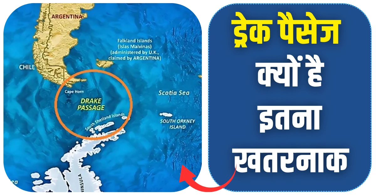 ड्रेक पैसेज क्या है