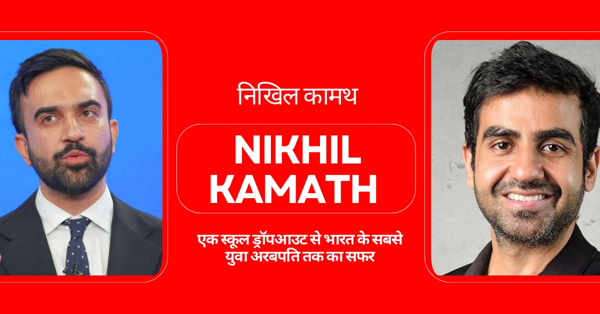 निखिल कामथ (Nikhil Kamath) एक स्कूल ड्रॉपआउट से भारत के सबसे युवा अरबपति तक का सफर