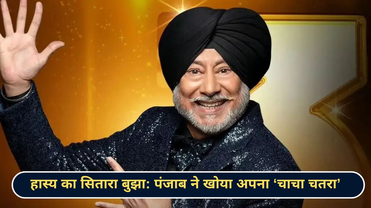 पंजाबी कॉमेडी किंग जसविंदर भल्ला का निधन: 65 वर्ष की उम्र में मोहाली में ली अंतिम सांस
