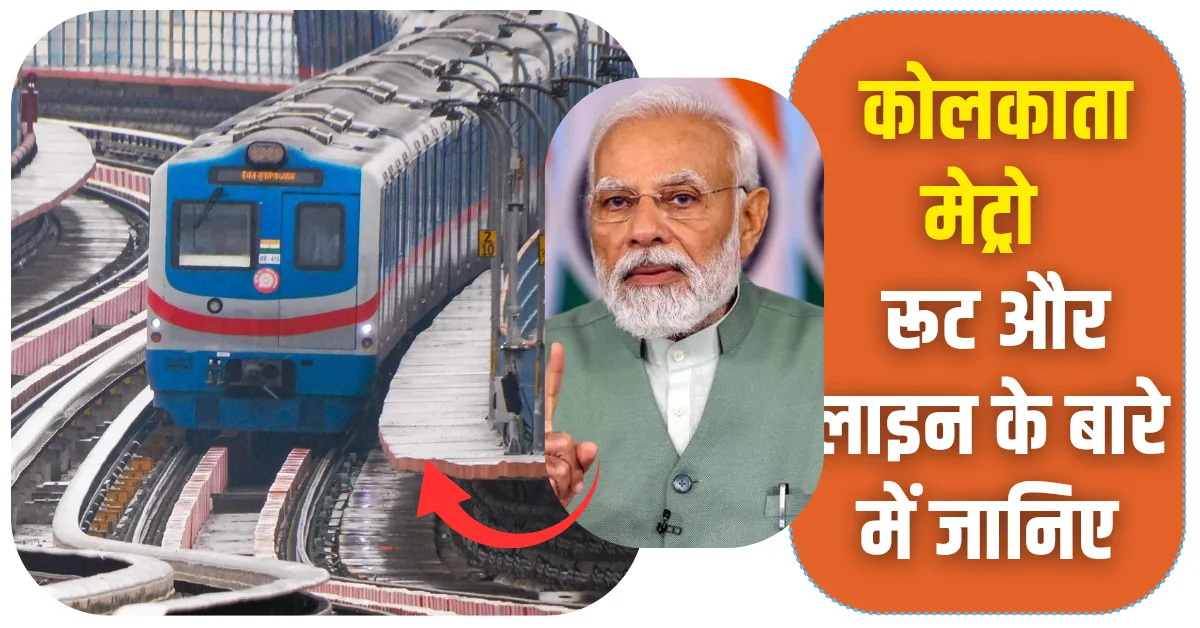 प्रधानमंत्री मोदी कोलकाता मेट्रो का किया उद्घाटन रूट और लाइन के बारे में जानिए सब कुछ